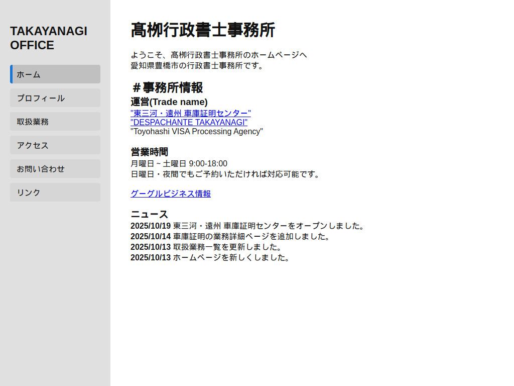 髙栁行政書士事務所 - TAKAYANAGI OFFICE