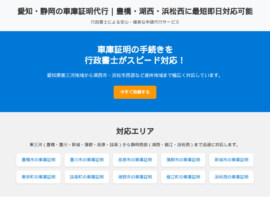 愛知県東部、静岡県西部の車庫証明代行【東三河・遠州 車庫証明センター】